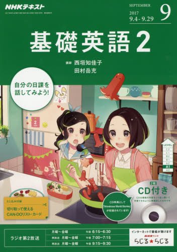 Amazon.co.jp: NHKラジオ 基礎英語2 CD付き 2017年9月号 [雑誌] (NHK